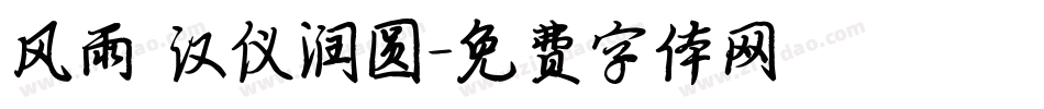 风雨 汉仪润圆字体转换